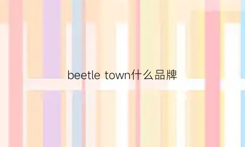 beetle town什么品牌